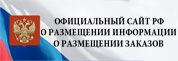 Официальный сайт Российской Федерации для размещения информации о размещении заказов